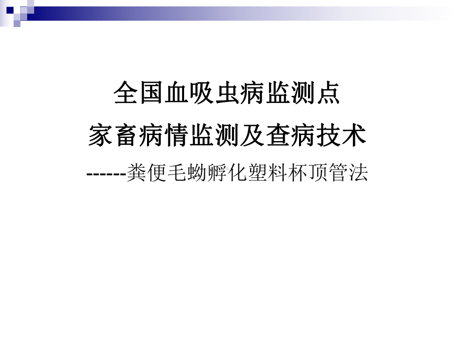 全国血吸虫病监测点家畜病情监测及查病技术课件.ppt_第1页