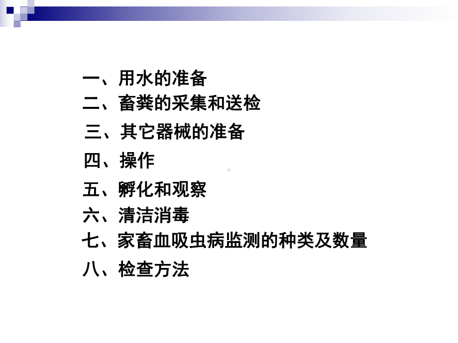 全国血吸虫病监测点家畜病情监测及查病技术课件.ppt_第2页