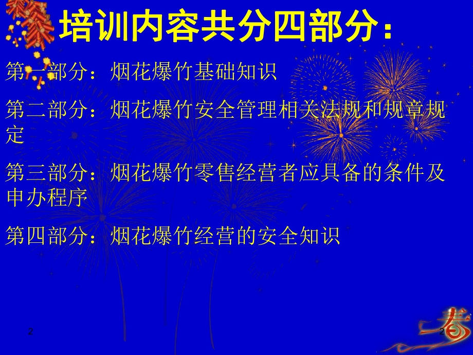 年烟花爆竹零售许可证培训课件.ppt_第2页