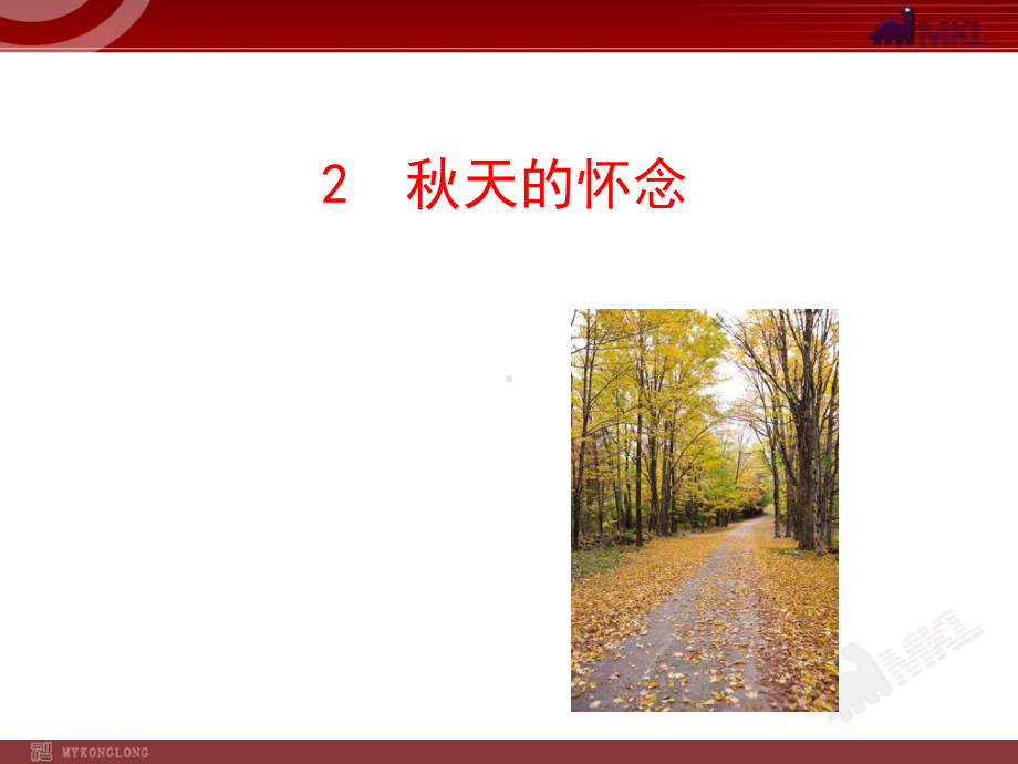 秋天的怀念课件59(微课件)人教版.ppt_第1页