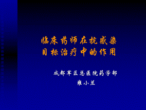 临床药师在抗感染目标治疗中的作用课件.ppt