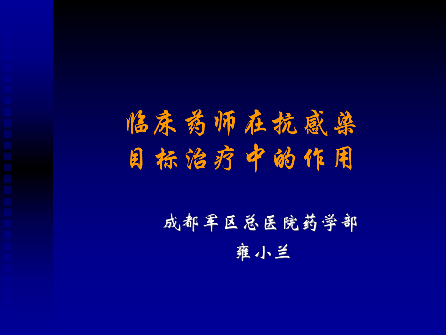 临床药师在抗感染目标治疗中的作用课件.ppt_第1页