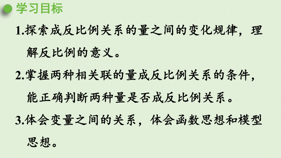 人教版六年级数学下册-4比例-2正比例和反比例-第3课时-反比例-课件.pptx_第2页