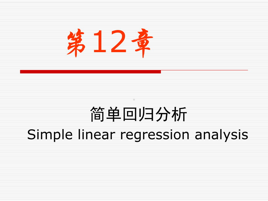 第十二章简单回归分析 卫生统计学》第五版课件目录（五年制预防医学用）教学课件.ppt_第1页