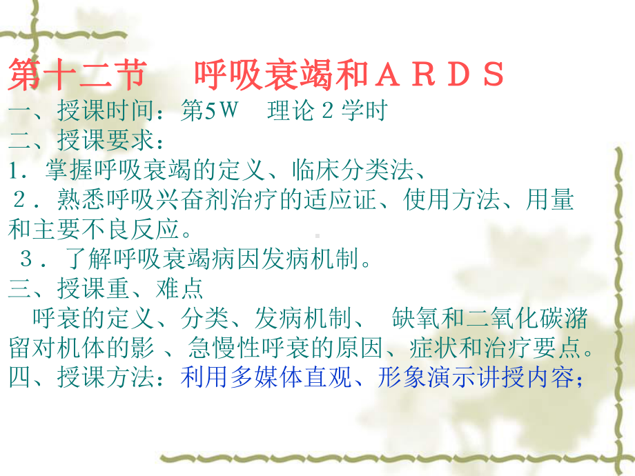 第十二节呼衰病人的护理课件.ppt_第1页