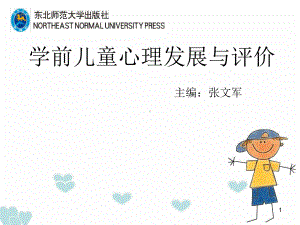 学前儿童心理发展与评价课堂课件.ppt