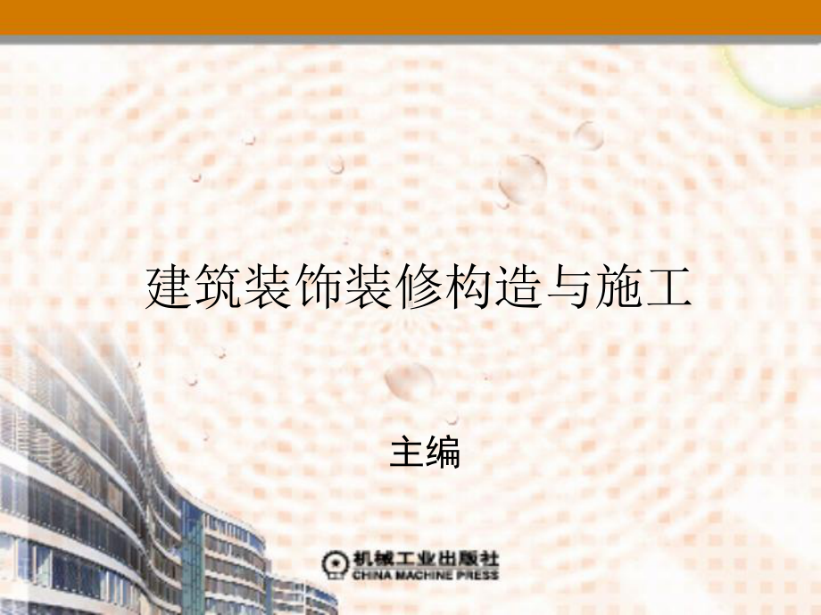 第4章地面的构造与施工课件.ppt_第1页