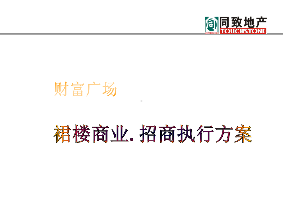 财富广场裙楼商业招商执行方案.ppt_第1页