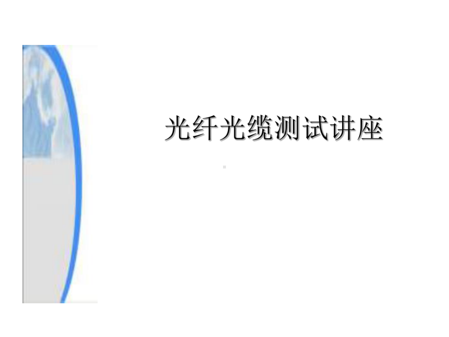 光纤光缆测试讲座光时域反射仪OTDR工作原理OTDR将一光脉冲课件.ppt_第1页