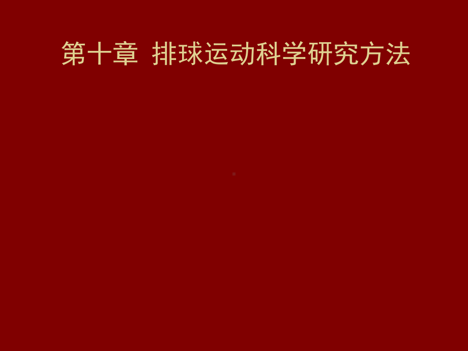 排球运动科学研究方法专业发展课件.ppt_第1页