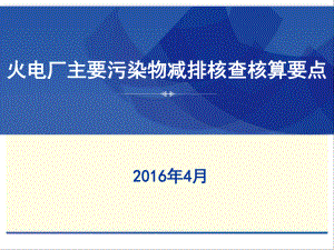 火电厂主要污染物核查核算方法课件.ppt