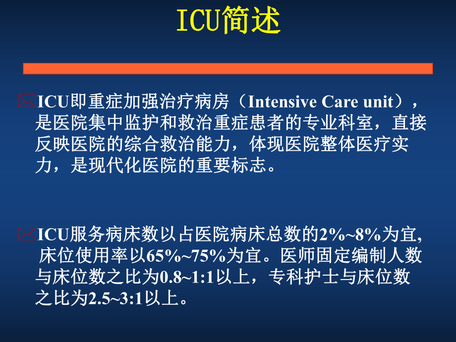 南京鼓楼医院ICU进修汇报丁智课件.ppt_第2页