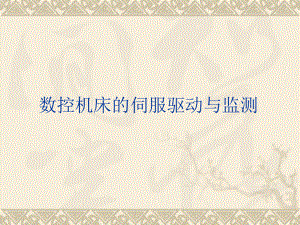 数控机床的伺服驱动与监测四川机床数控工程技术研究中心课件.ppt