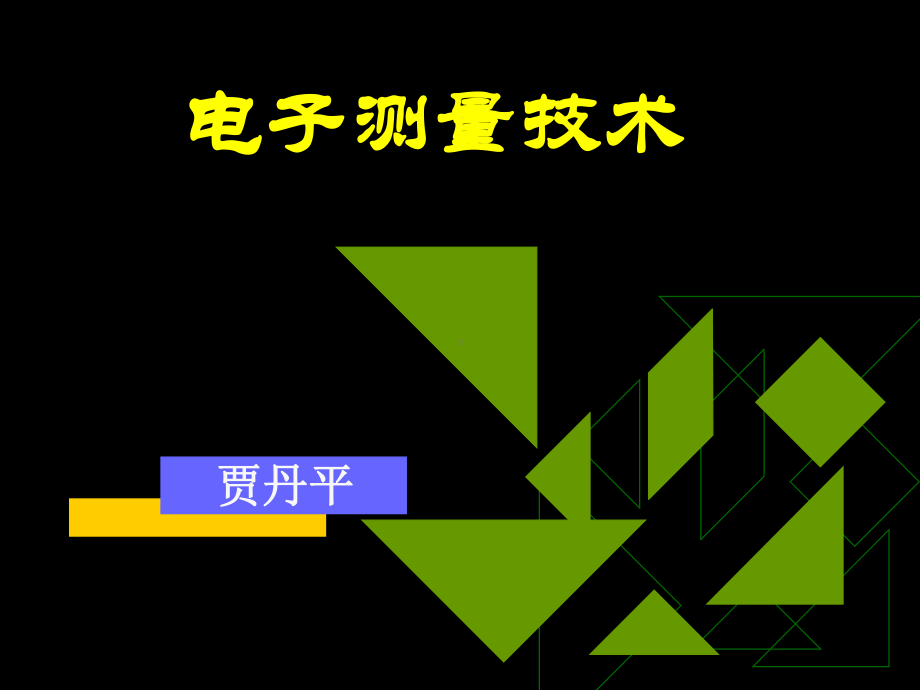 数字化电子测量技术课件.ppt_第1页