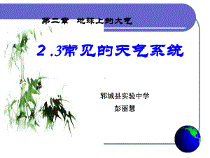 常见天气系统71人教课标版精选教学课件.ppt