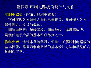 〔优质课件〕印制电路板的设计与制作培训课件.ppt