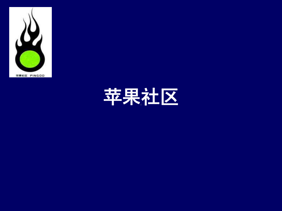 北京苹果社区策划案课件.ppt_第1页