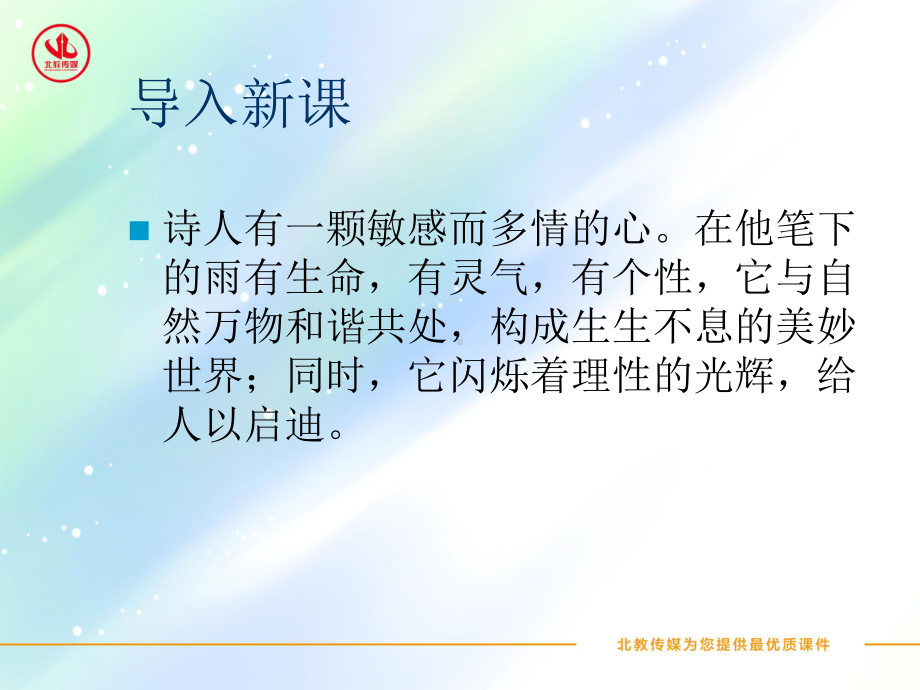 纪伯伦雨之歌课件.ppt_第1页