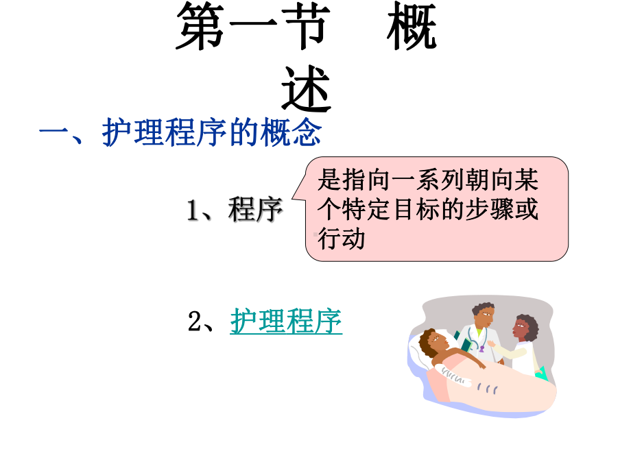 护理程序44040 课件.ppt_第2页