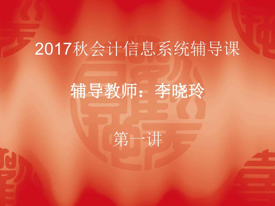 第一次面授会计信息系统课件.ppt_第1页