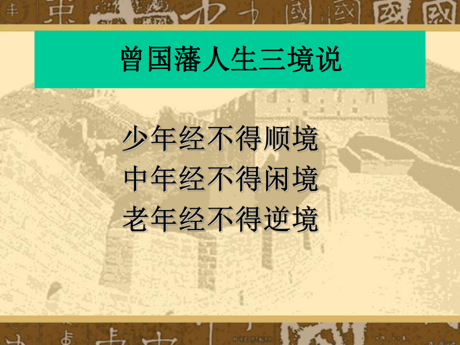 漫谈曾国藩修身与识人、用人之道讲解课件.ppt_第3页