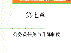 公务员晋升领导职务课件.ppt