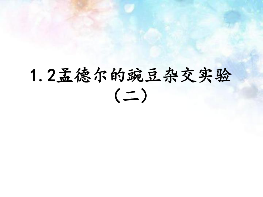 人教版新教材《孟德尔的豌豆杂交实验(二)》教学1课件.ppt_第2页