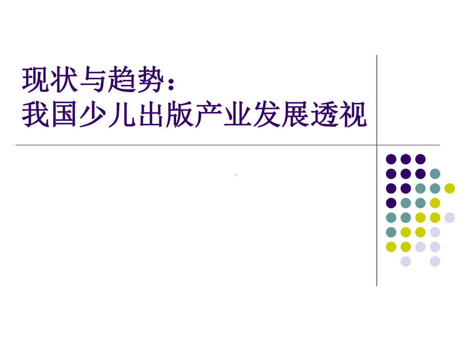 儿童出版业现状与趋势课件.ppt_第1页