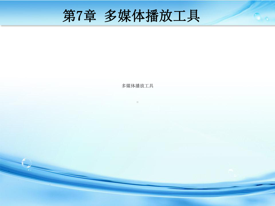 多媒体播放工具课件.ppt_第1页