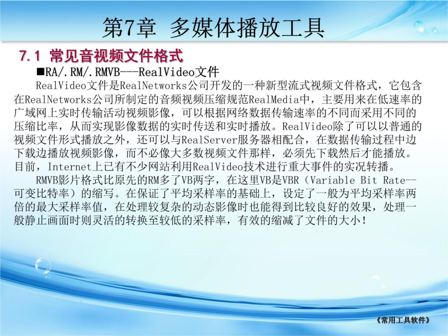 多媒体播放工具课件.ppt_第3页