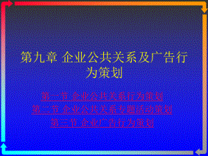 企业形象策划企业公共关系及广告行为策划课件.ppt