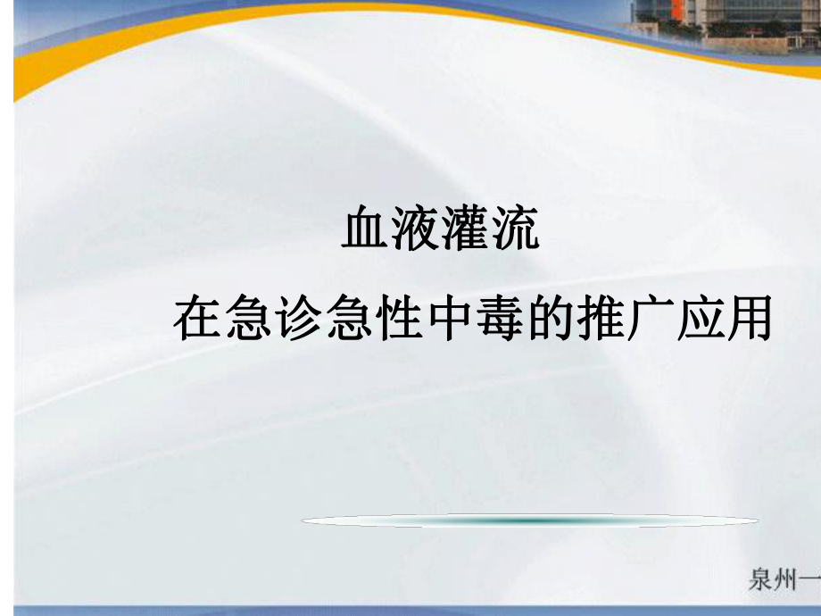 血液灌流在急诊急性中毒的临床推广应用课件.ppt_第1页