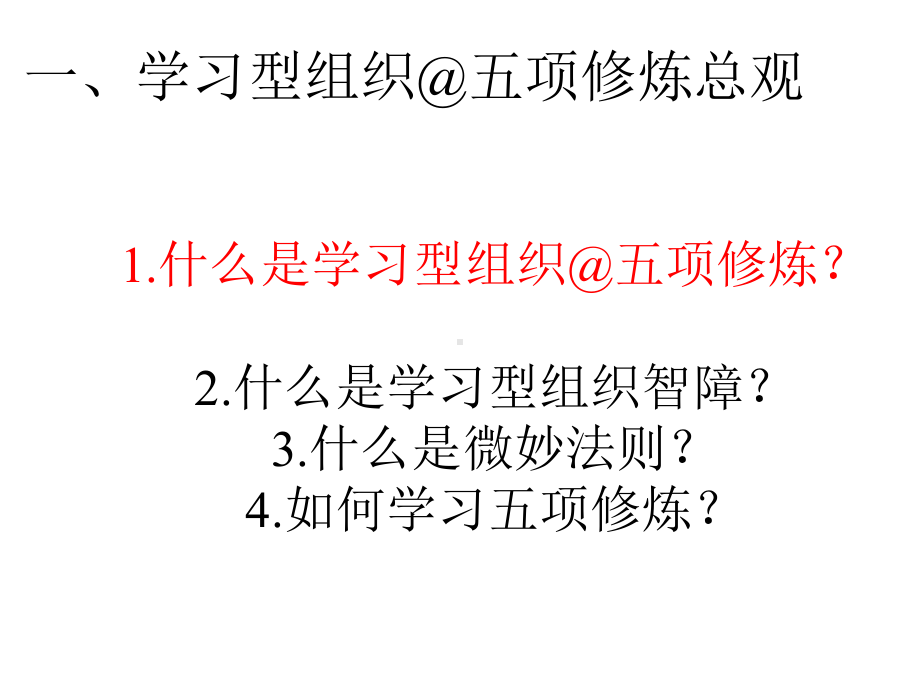 第九讲学习型组织理论(现代企业理论刘秀玲)课件.ppt_第3页