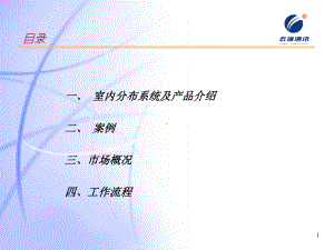 内部培训提纲(室内覆盖系统)课件.ppt