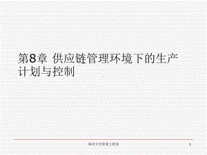 供应链管理环境下的生产计划与控制教材课件.ppt