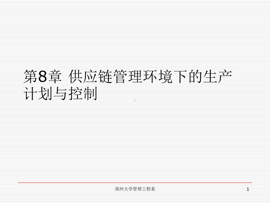 供应链管理环境下的生产计划与控制教材课件.ppt_第1页