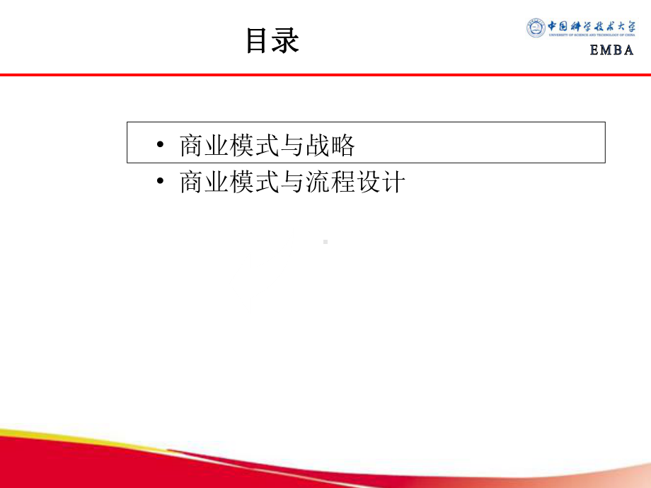 商业模式中的战略与流程设计丁斌教授课件.ppt_第2页