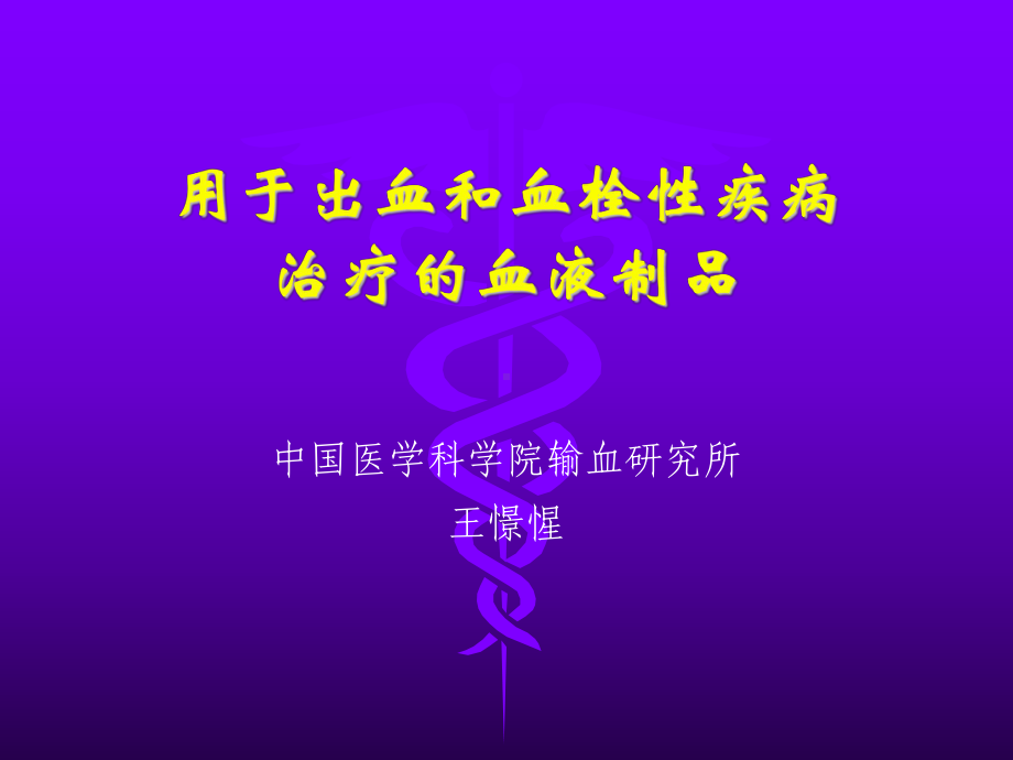 王憬惺用于出血和血栓性疾病治疗的血液制品课件.ppt_第1页