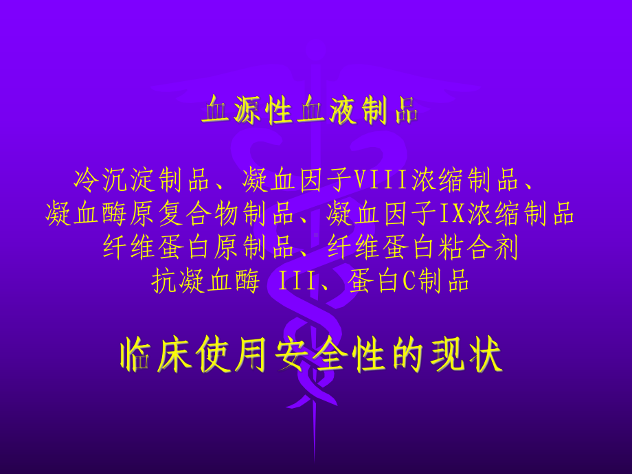 王憬惺用于出血和血栓性疾病治疗的血液制品课件.ppt_第3页