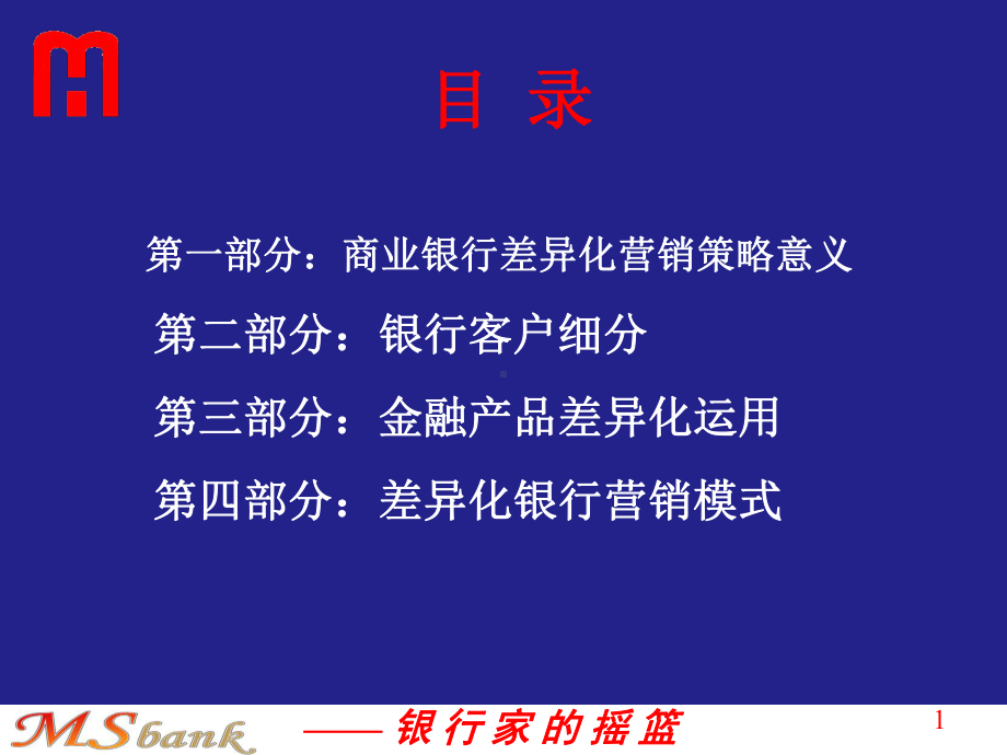 商业银行培训课程课件.ppt_第1页