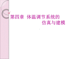 体温调节系统的仿真与建模课件.ppt