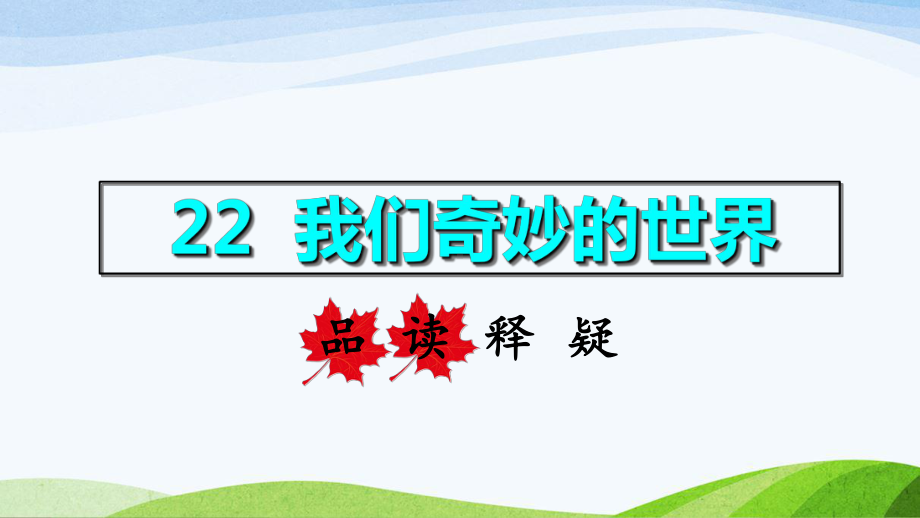 三年级下册我们奇妙的世界品读释疑部编版课件.ppt_第1页