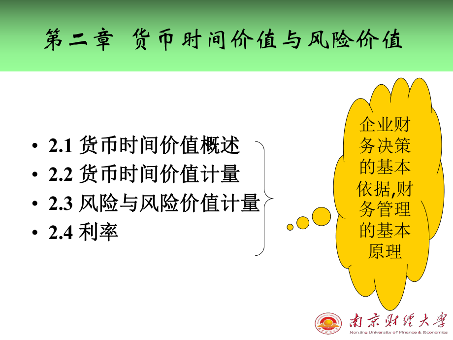 货币时间价值与风险价值课件.ppt_第1页