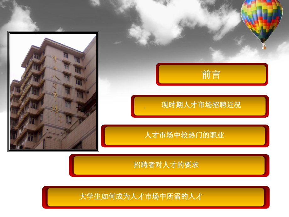 人才市场调查报告F课件.ppt_第1页