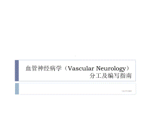 血管神经病学课件.ppt