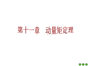 第十一章动量矩定理(修改)课件.ppt