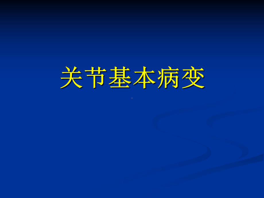 关节病变的基本影像学表现课件.ppt_第1页