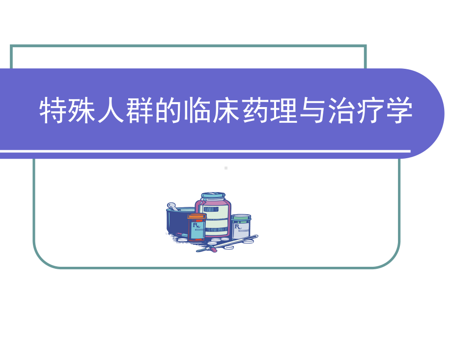 特殊人群的临床药理与治疗学课件.ppt_第1页