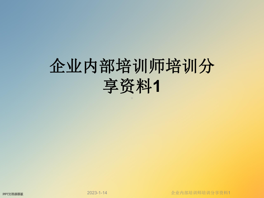 企业内部培训师培训分享资料1课件.ppt_第1页