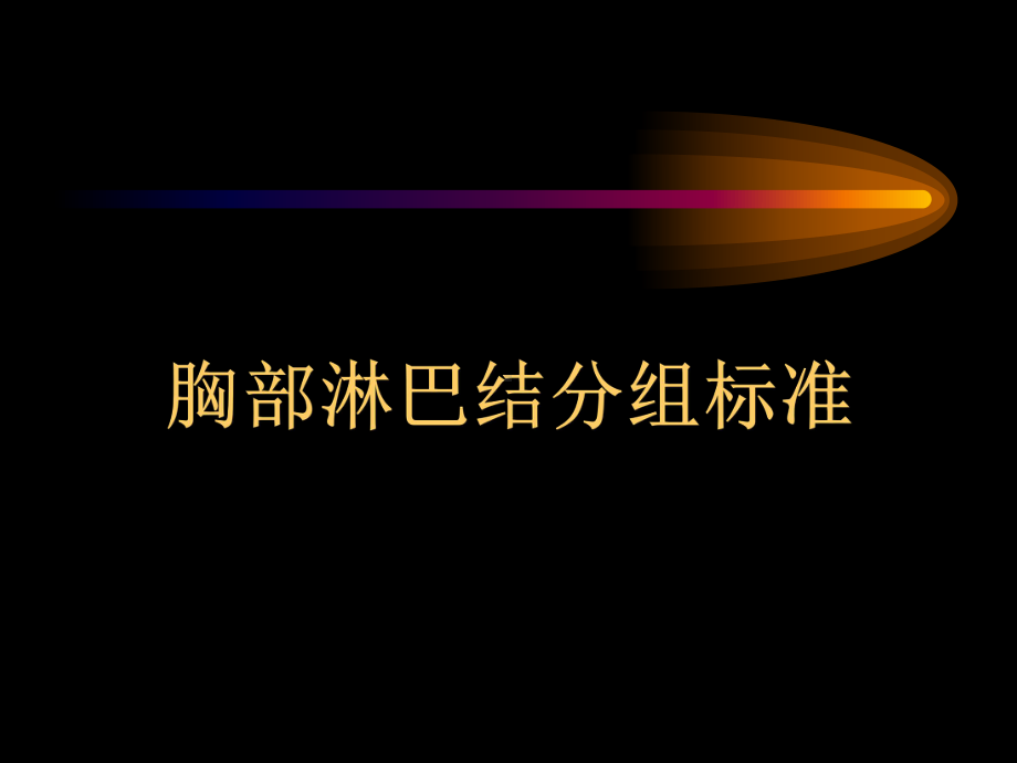 胸部CT纵隔淋巴结分区1介绍课件.ppt_第1页